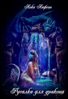 Русалка для дракона