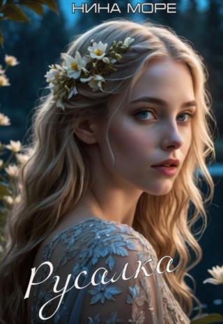 Русалка