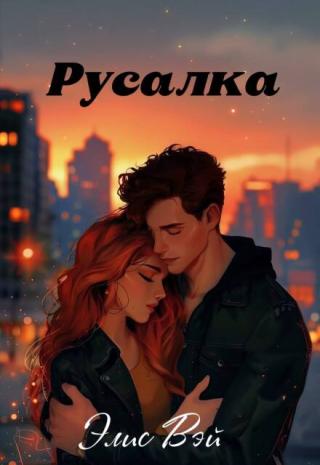 Русалка
