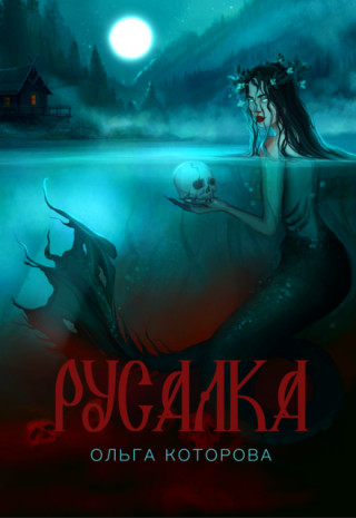 Русалка