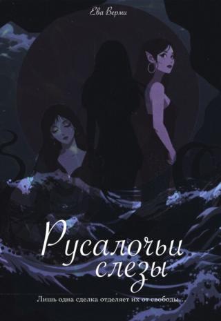 Русалочьи слезы
