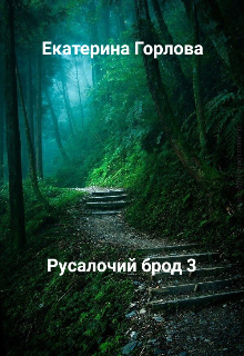 Русалочий брод 3