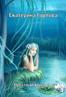 Русалочий Брод 4