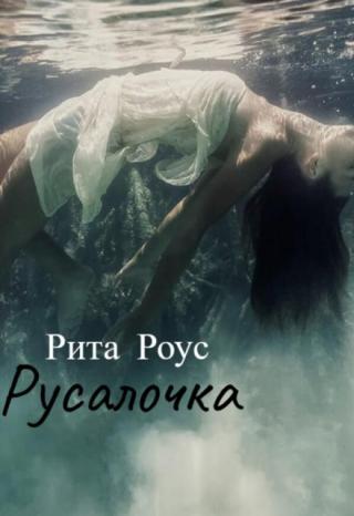 Русалочка