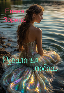 Русалочья любовь