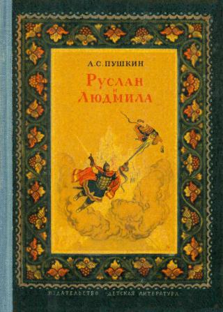 Руслан и Людмила