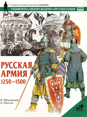 Русская армия 1250-1500 гг.