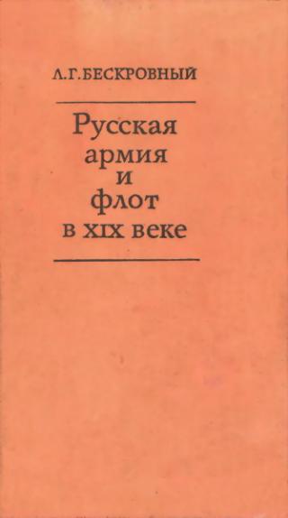 Русская армия и флот в XIX веке