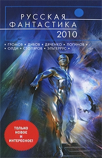 Русская фантастика 2010