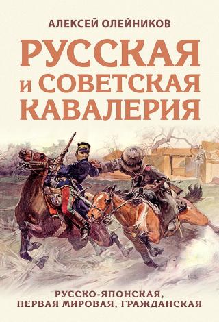 Русская и советская кавалерия. Русско-японская, Первая Мировая, Гражданская