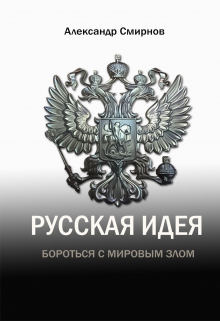 Русская идея. Борьба с мировым злом