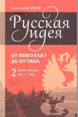 Русская идея от Николая I до Путина. Книга II. 1917-1990