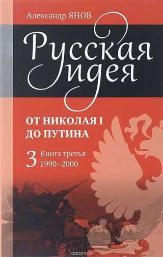 Русская идея от Николая I до Путина. Книга III. 1990-2000