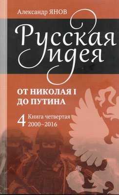 Русская идея от Николая I до Путина. Книга IV. 2000-2016
