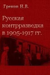 Русская контрразведка в 1905-1917 годах - шпиономания и реальные проблемы