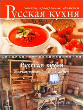 Русская кухня. Обычаи, проверенные временем