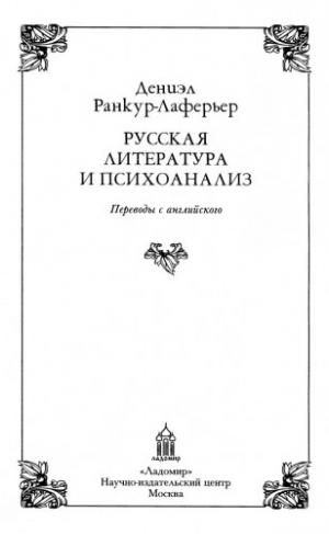 Русская литература и психоанализ