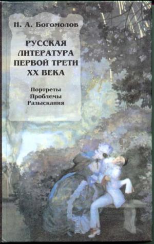 Русская литература первой трети XX века