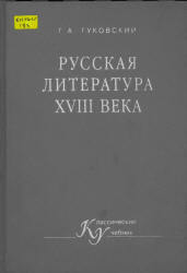 Русская литература XVIII векa