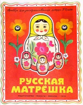 Русская матрешка [Худ. И. Красильников]