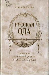 Русская ода (развитие одической формы в XVII-XVIII веках)