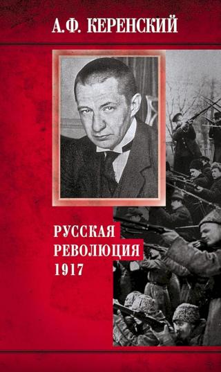Русская революция, 1917 [La Révolution Russe, 1917]