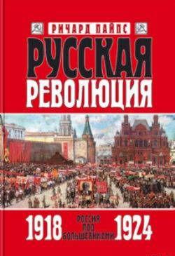 Русская революция. Книга 3. Россия под большевиками 1918 — 1924