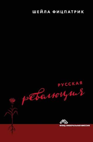 Русская революция [пер. с англ. Н. Эдельмана.— М.: Изд-во Института Гайдара, 2018. — 320 с]