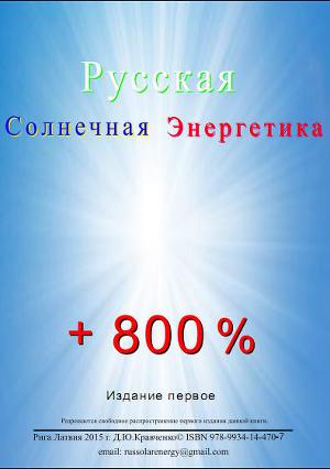 Русская Солнечная Энергетика