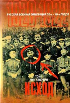 Русская военная эмиграция 20-х - 40-х годов (1920-1922). Том 1. Книга 1. Исход