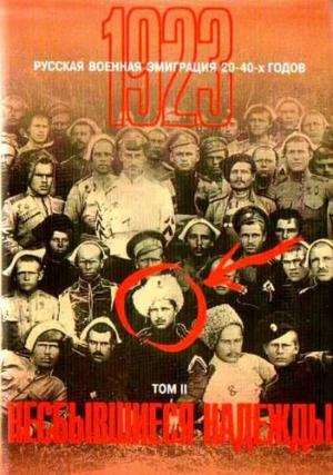 Русская военная эмиграция 20-х - 40-х годов (1923). Том 2. Несбывшиеся надежды