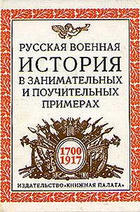 Русская военная история в занимательных и поучительных примерах. 1700—1917