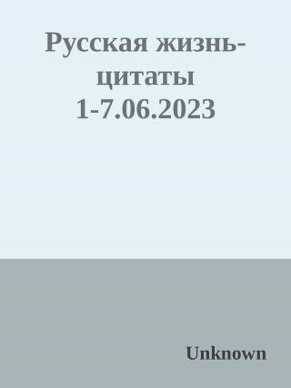 Русская жизнь-цитаты 1-7.06.2023