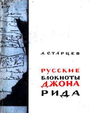 Русские блокноты Джона Рида