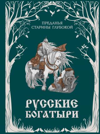 Русские богатыри. Преданья старины глубокой [litres][сборник]