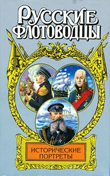 Русские флотоводцы. Исторические портреты