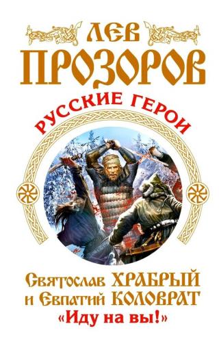 Русские герои [Святослав Храбрый и Евпатий Коловрат. «Иду на вы!»]