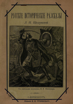 Русские исторические рассказы (Совр. орф.)