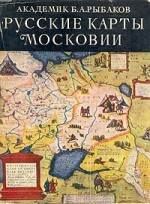 Русские карты Московии XV – начала XVI века