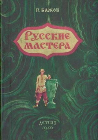 Русские мастера [1946] [худ. Миньков Д.]
