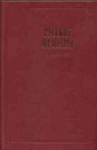Русские мемуары. Избранные страницы: 1800-1825