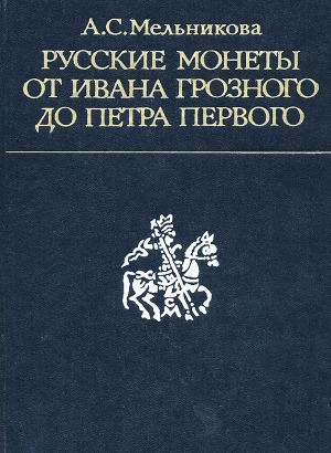 Русские монеты от Ивана Грозного до Петра Первого
