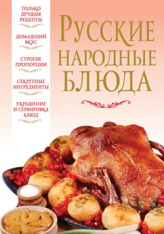Русские народные блюда