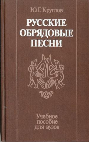 Русские обрядовые песни: Учебное пособие для вузов