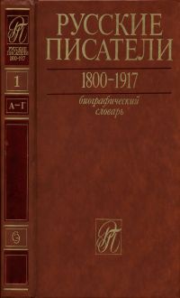 Русские писатели. Биографический словарь.  Т.1
