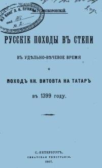 Русские походы в степи в удельно-вечевое время и поход кн.Витовта на татар в 1399 году