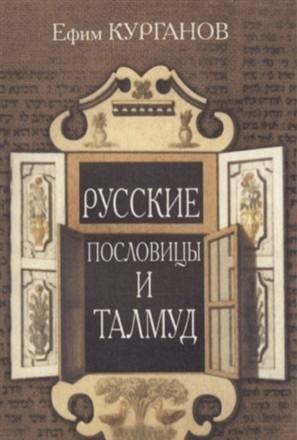Русские Пословицы и Талмуд