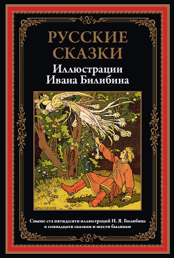 Русские сказки (с иллюстрациями)