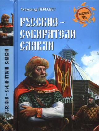 Русские - собиратели славян
