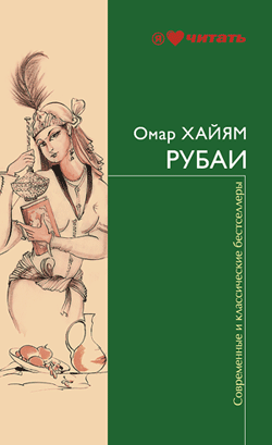 Русские стихотворные переводы Рубаи Омара Хайяма